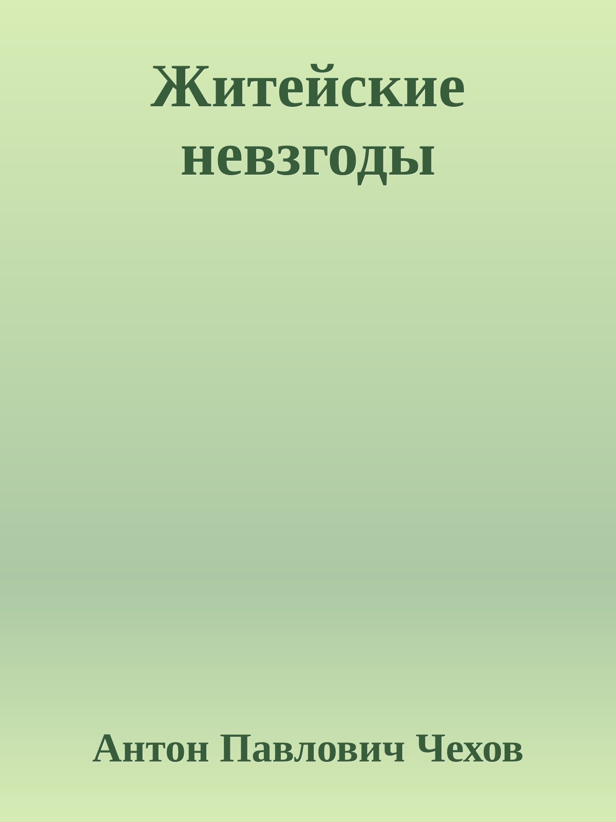 Житейские невзгоды