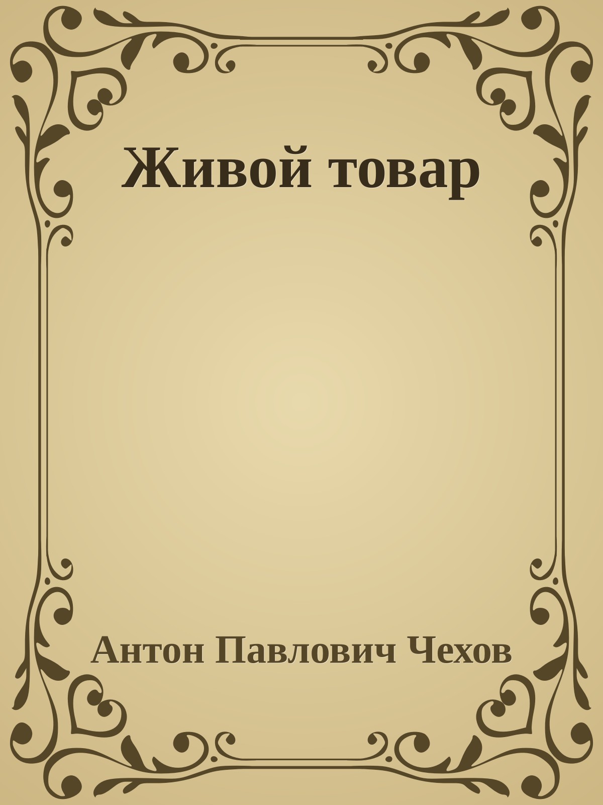 Живой товар