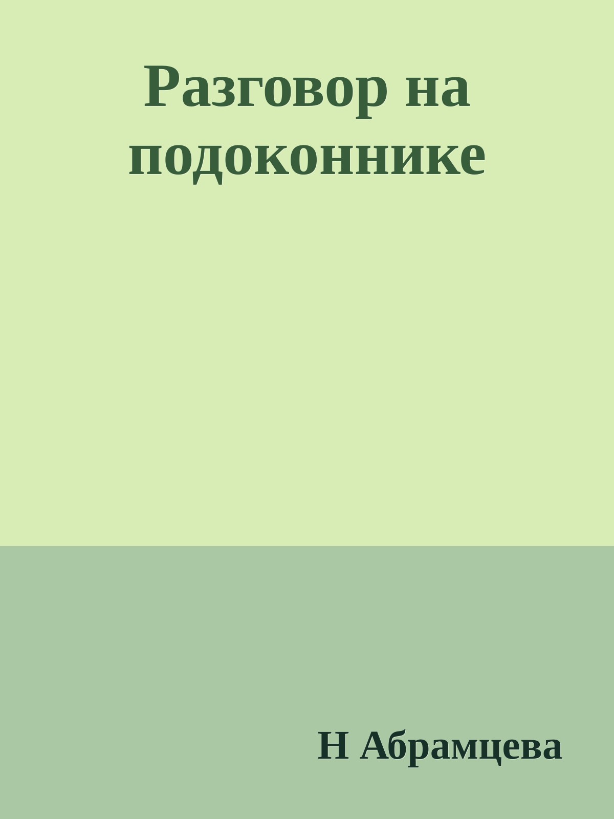 Разговор на подоконнике