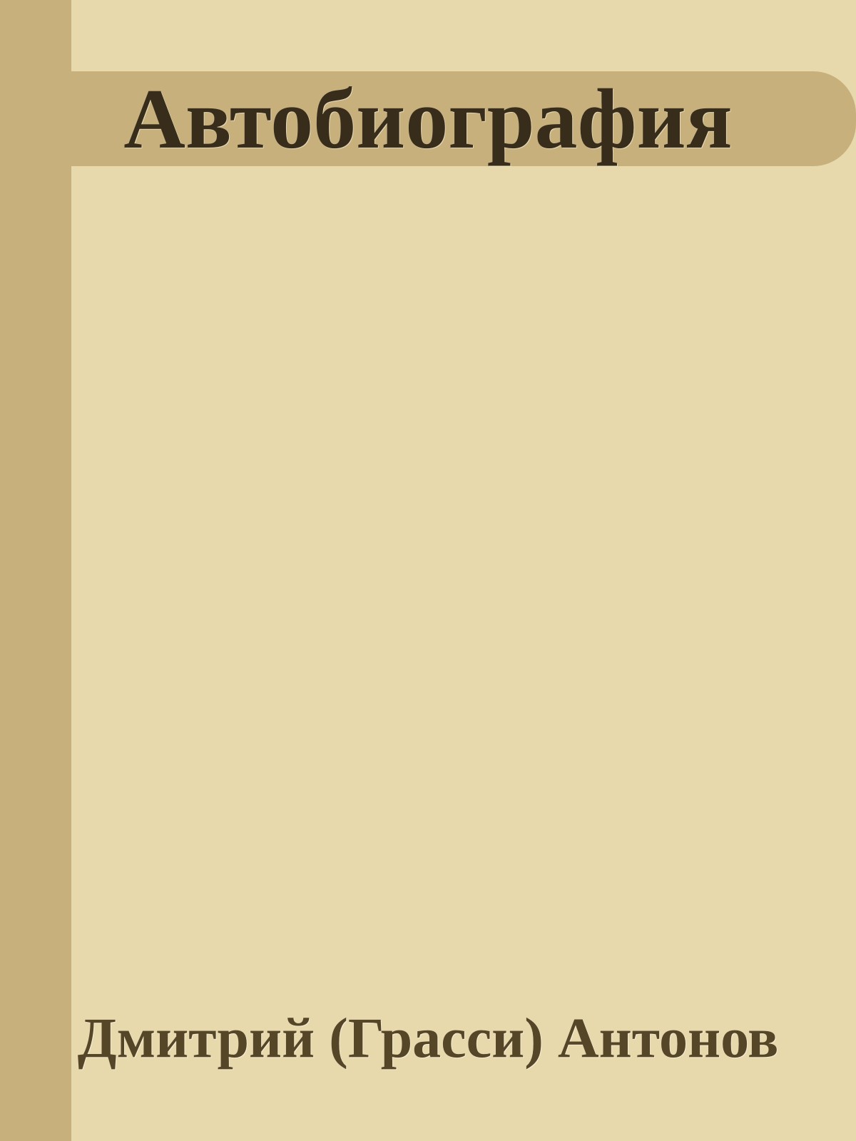 Автобиография