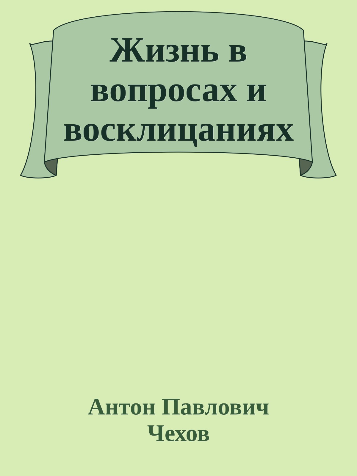 Жизнь в вопросах и восклицаниях