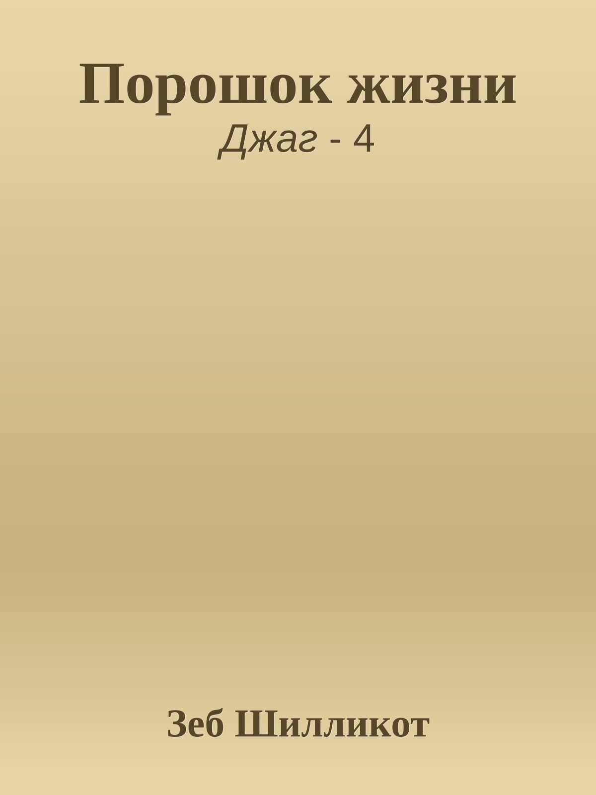 Порошок жизни