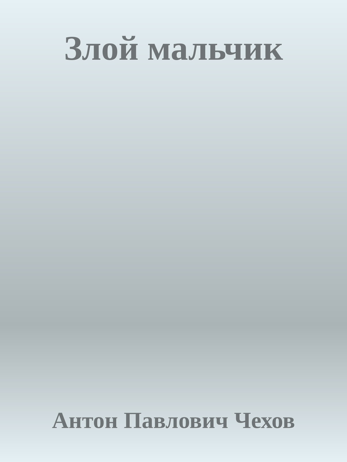 Злой мальчик