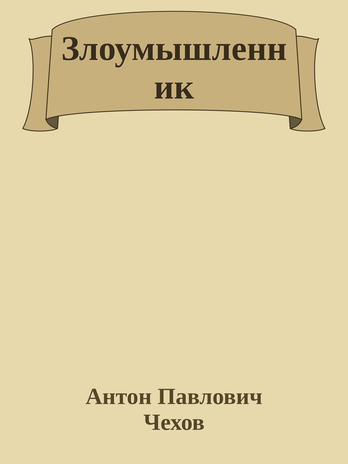 Злоумышленник