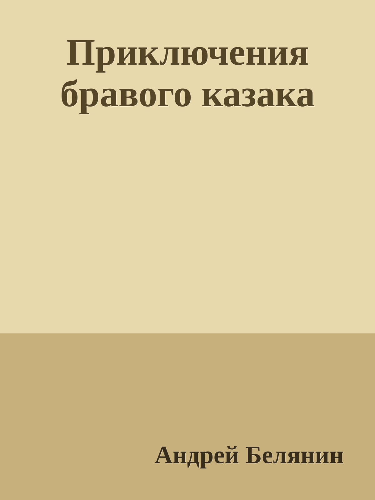 Приключения бравого казака