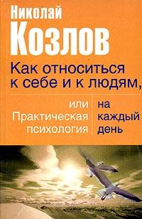 Как относиться к себе и людям, или Практическая психология на каждый день