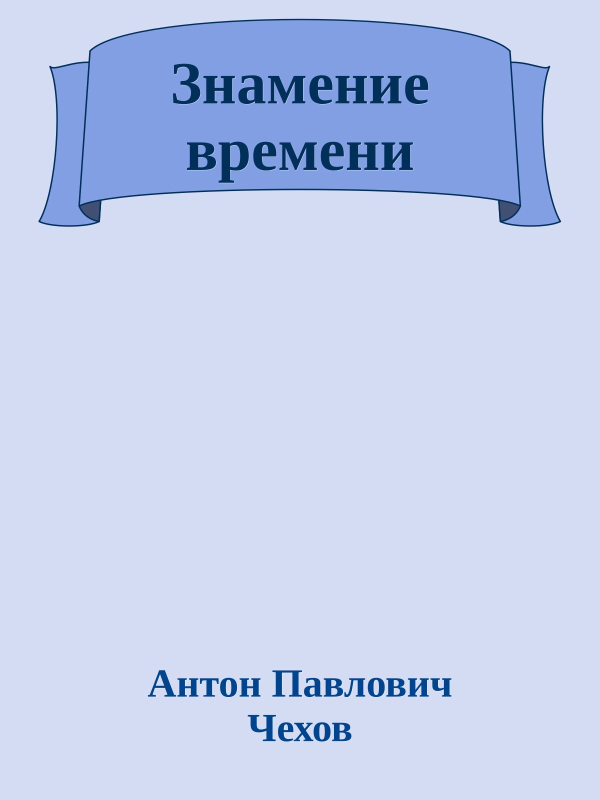 Знамение времени