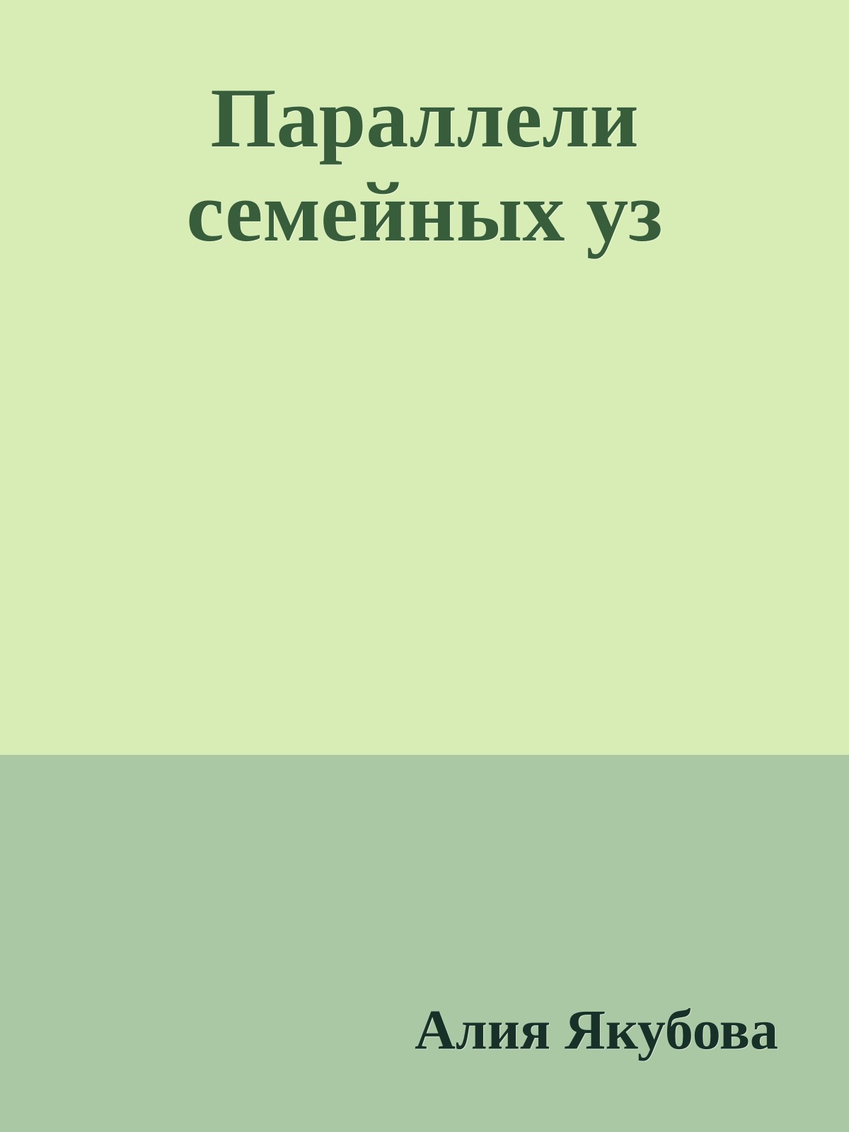 Параллели семейных уз