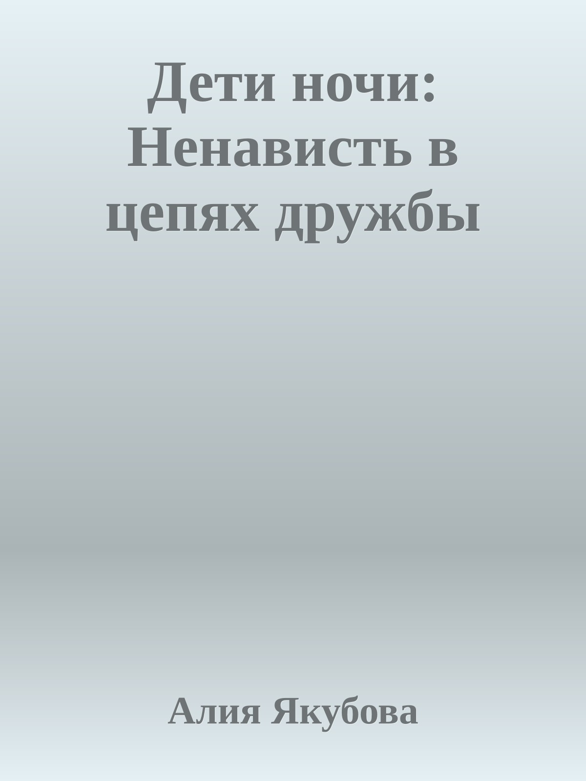 Дети ночи: Ненависть в цепях дружбы