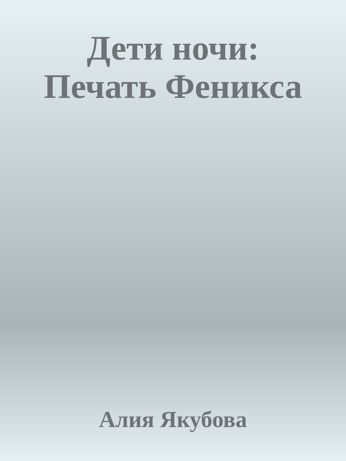Дети ночи: Печать Феникса
