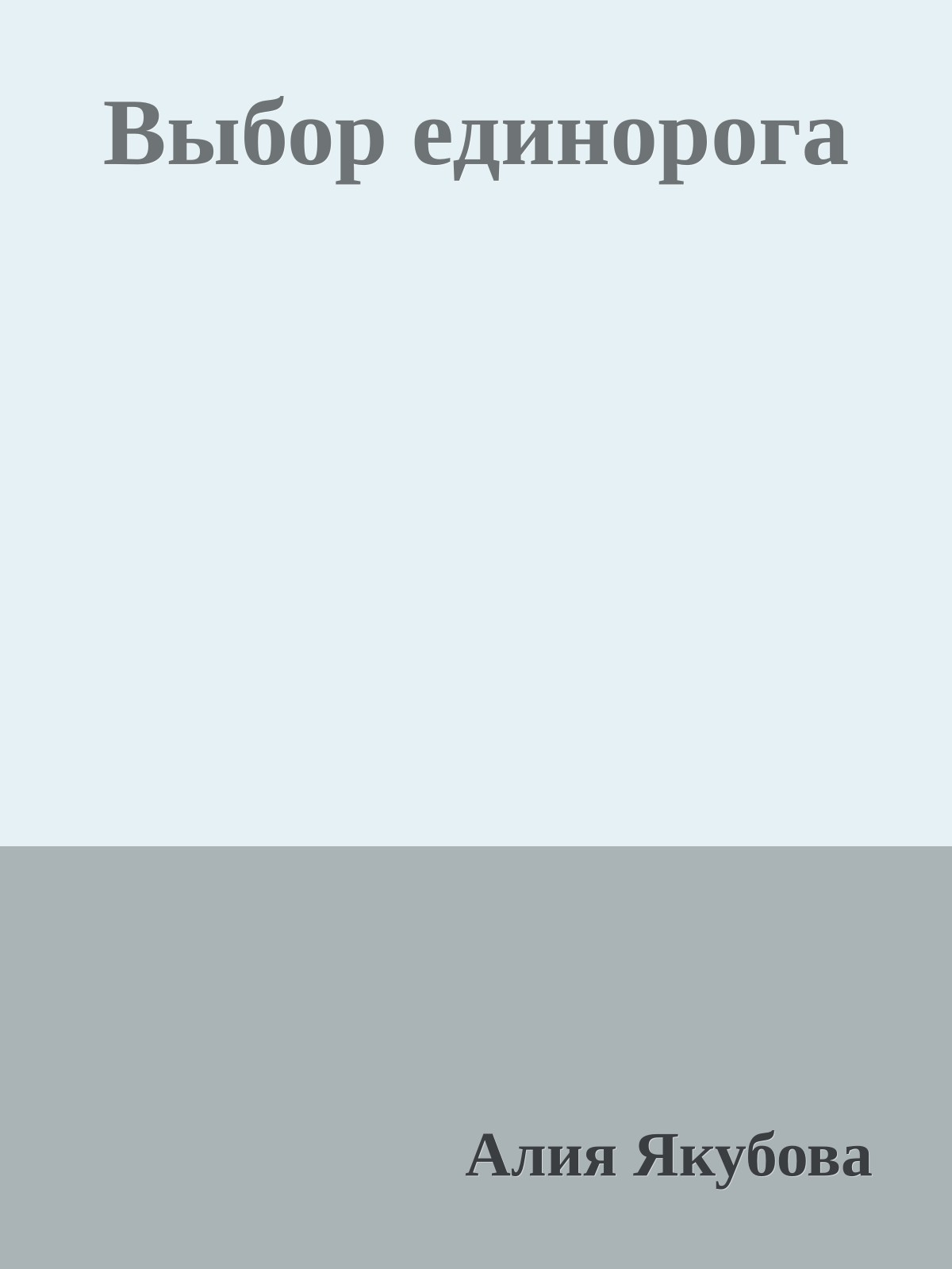 Выбор единорога