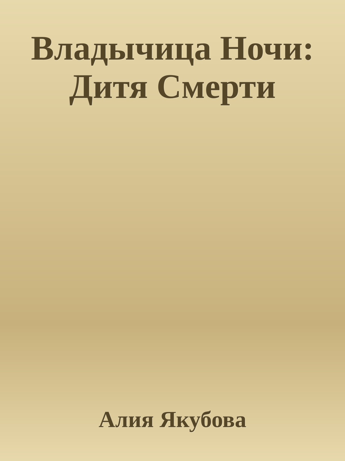 Владычица Ночи: Дитя Смерти
