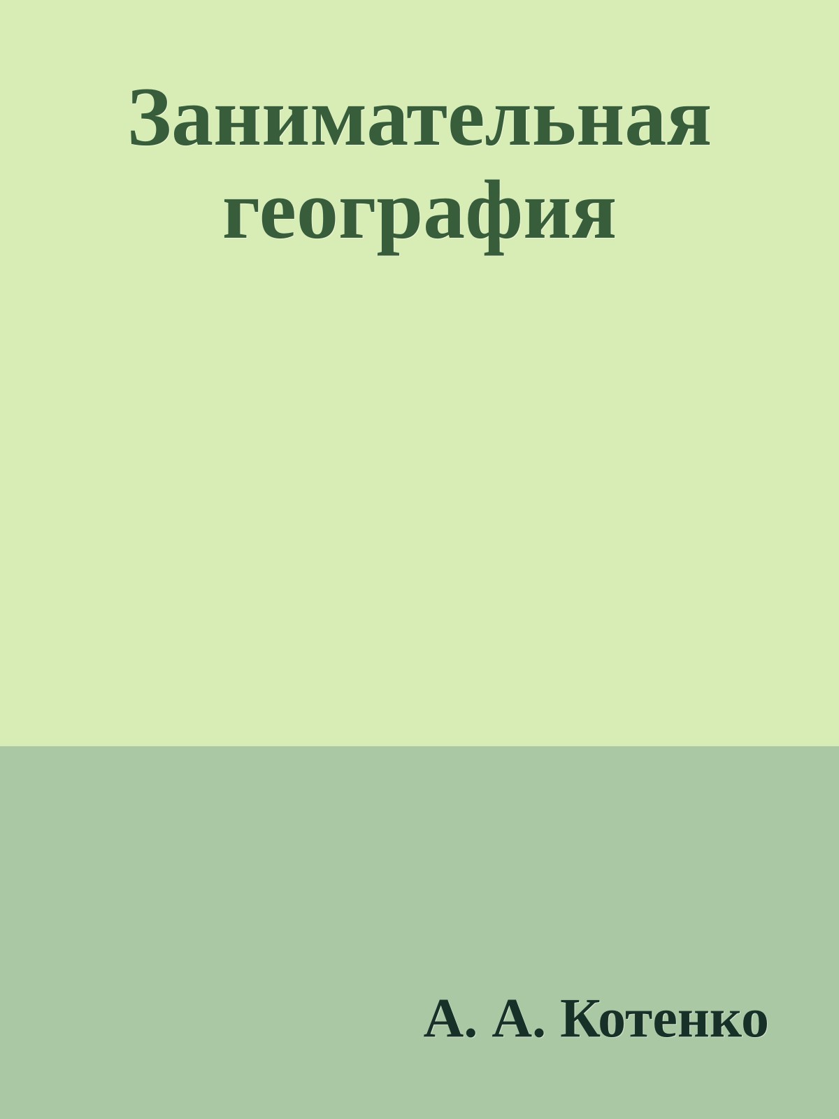 Занимательная география
