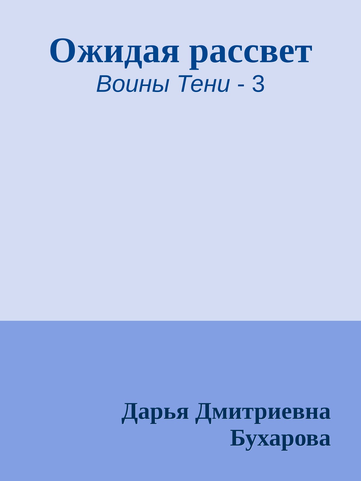 Ожидая рассвет