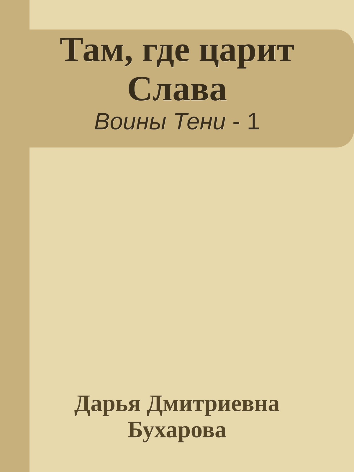 Там, где царит Слава