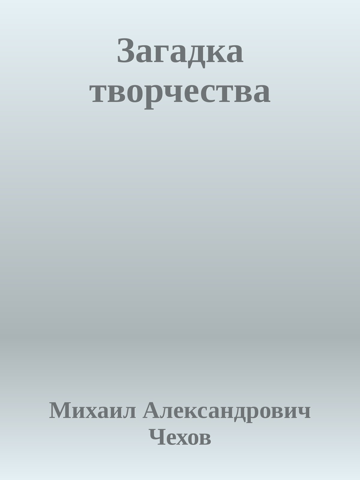 Загадка творчества