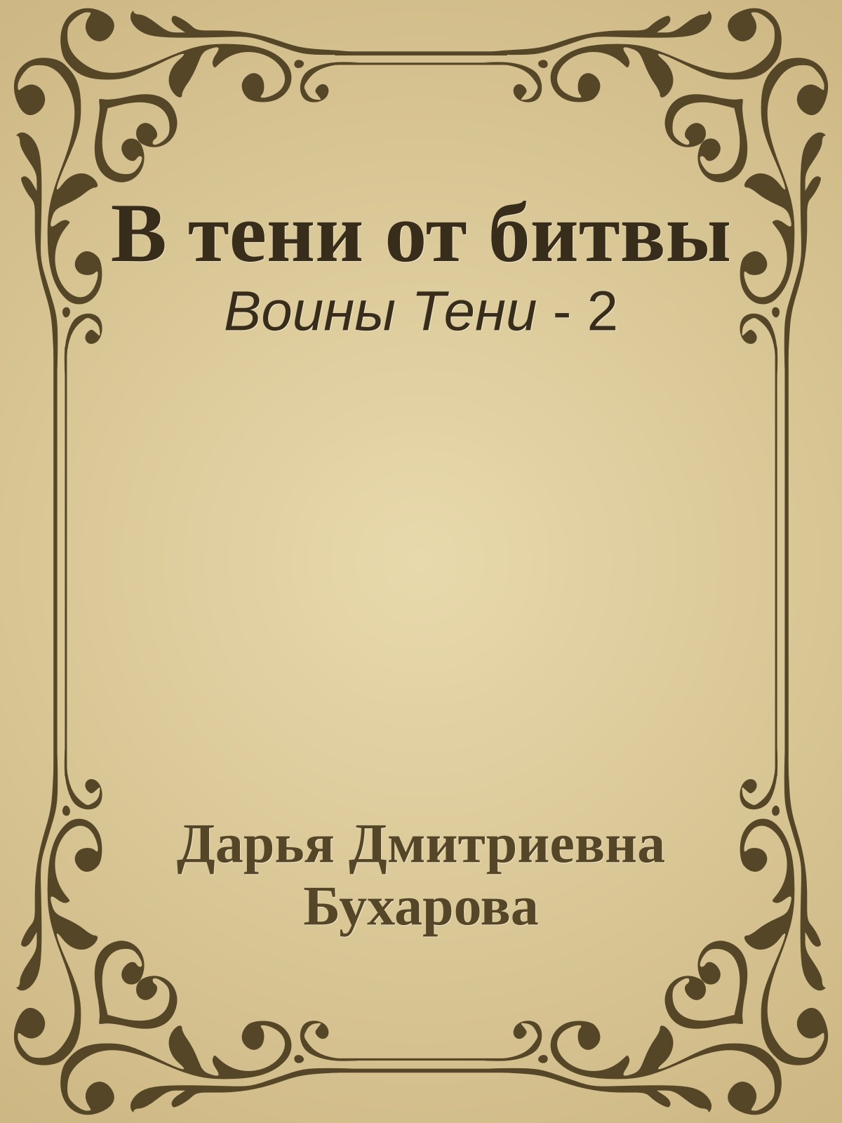 В тени от битвы