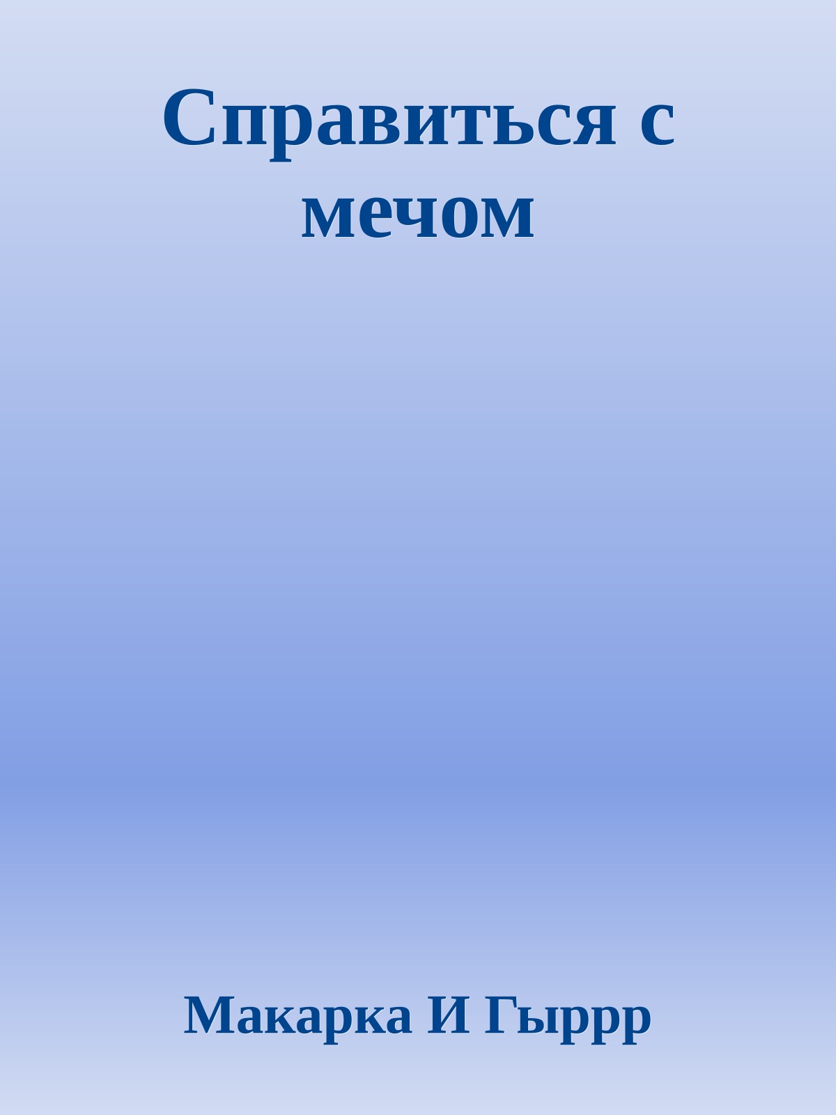 Справиться с мечом