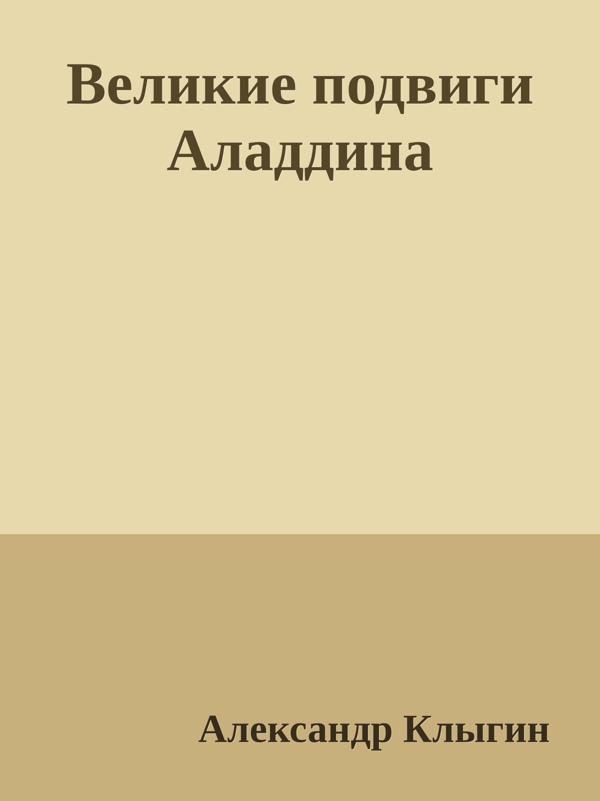 Великие подвиги Аладдина