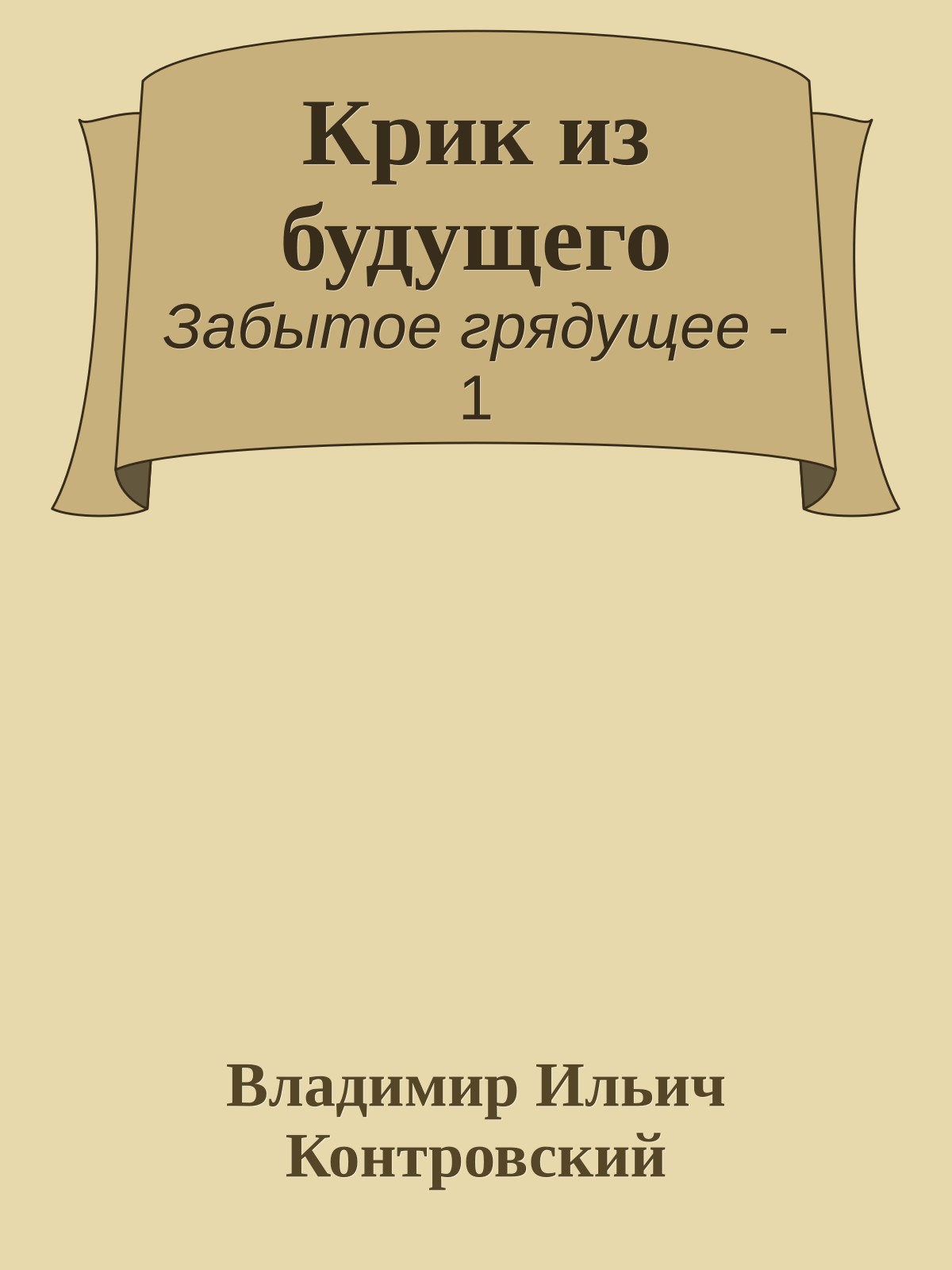 Крик из будущего