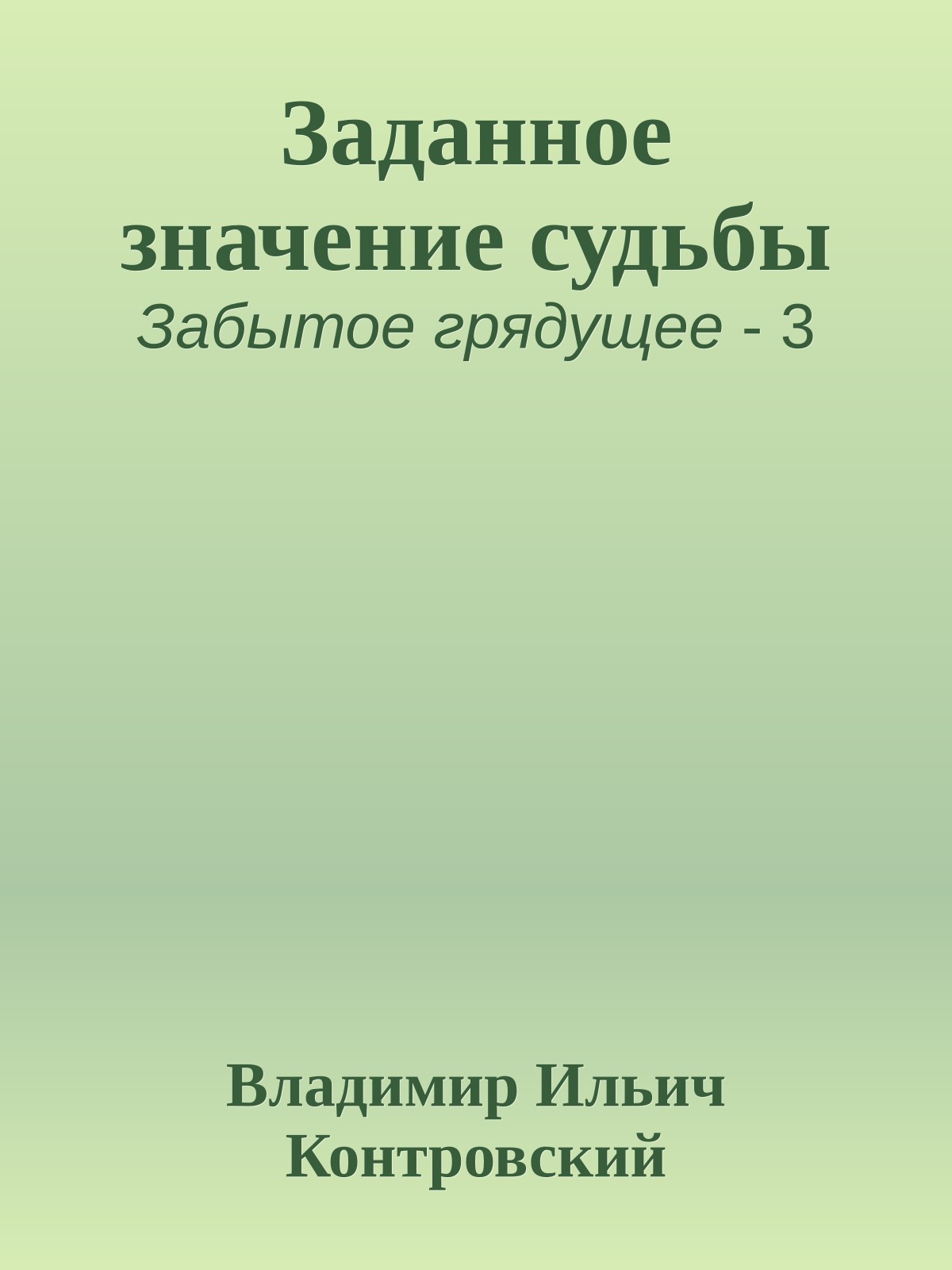 Заданное значение судьбы
