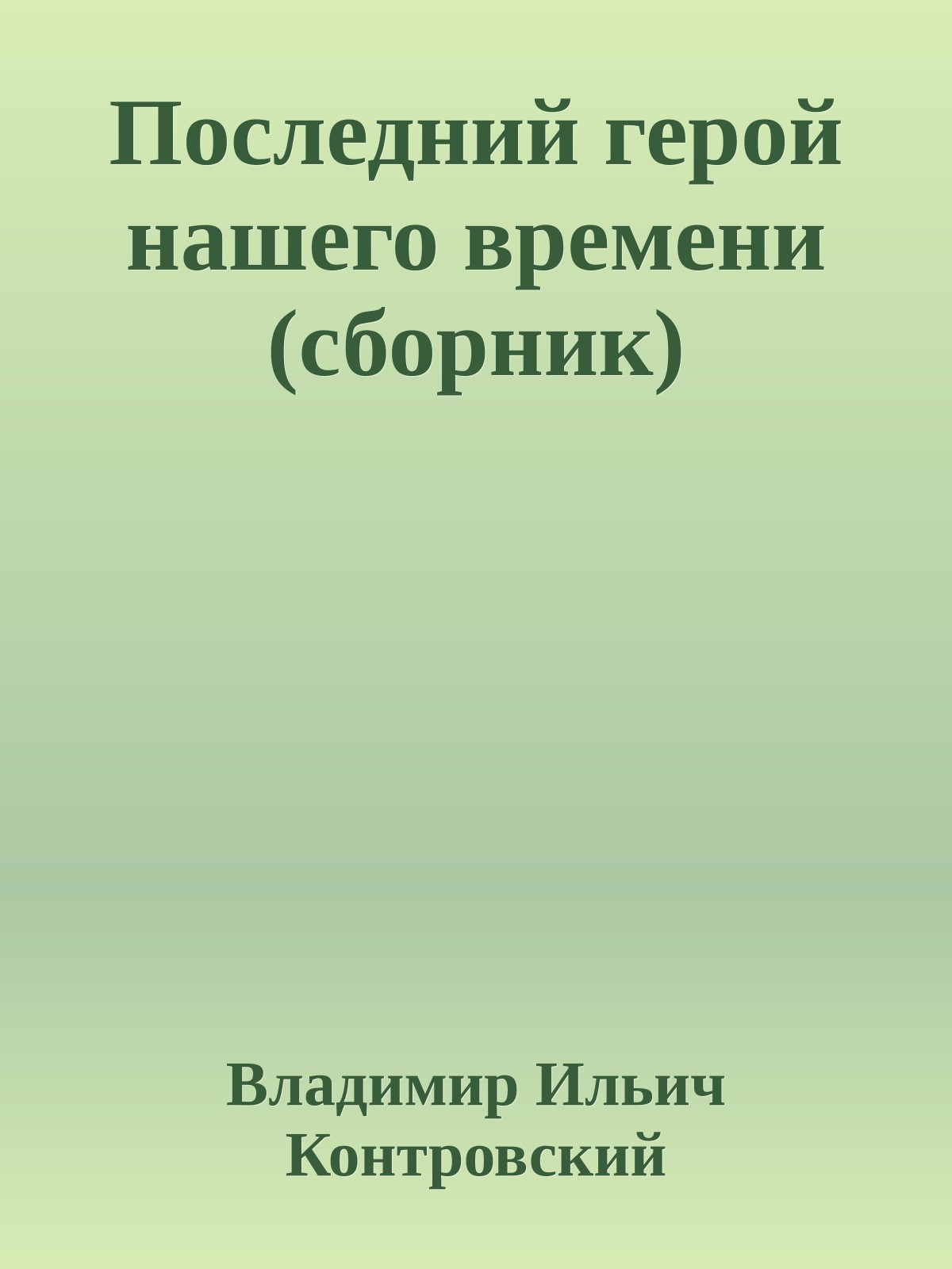 Последний герой нашего времени (сборник)