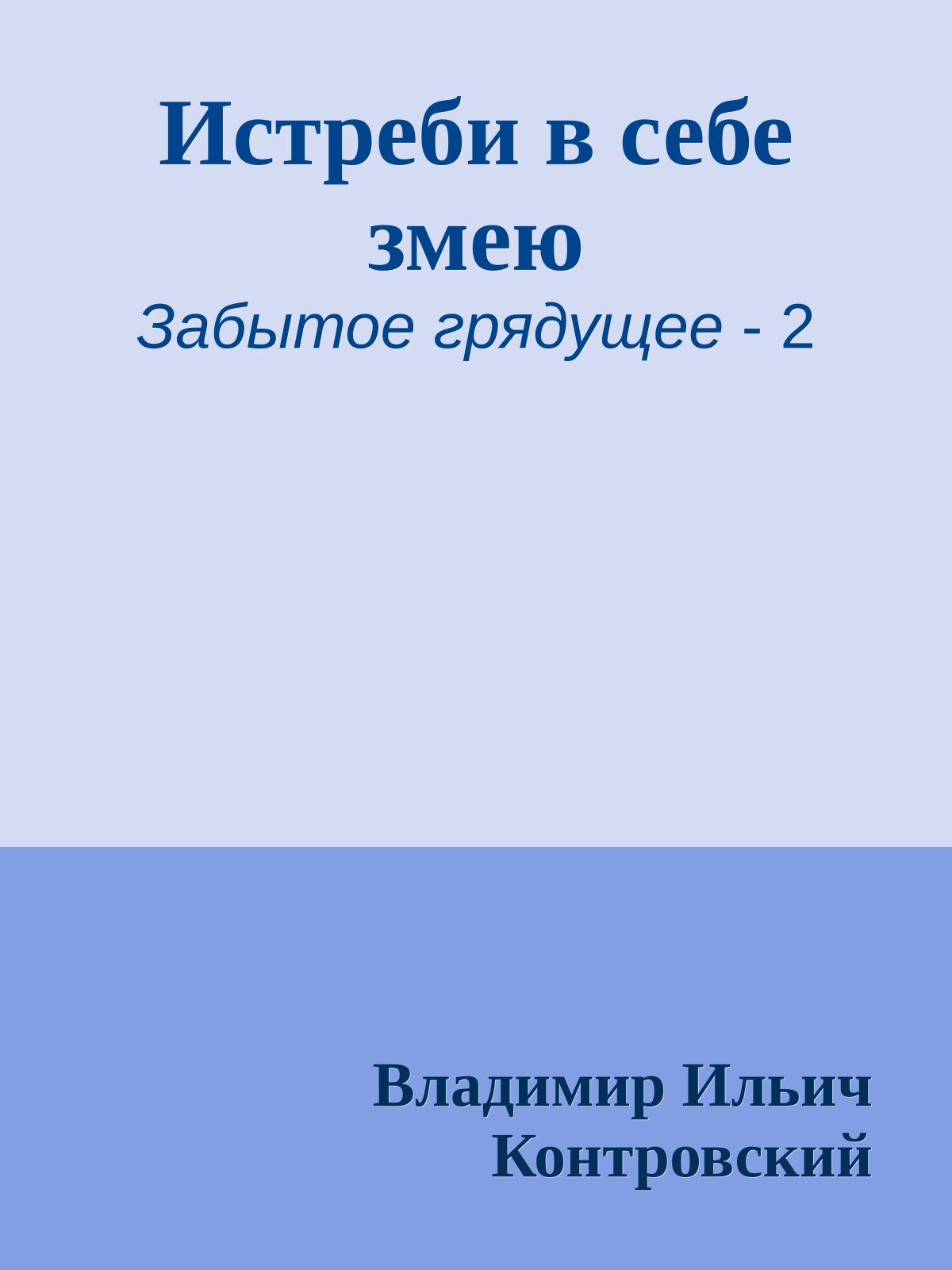 Истреби в себе змею