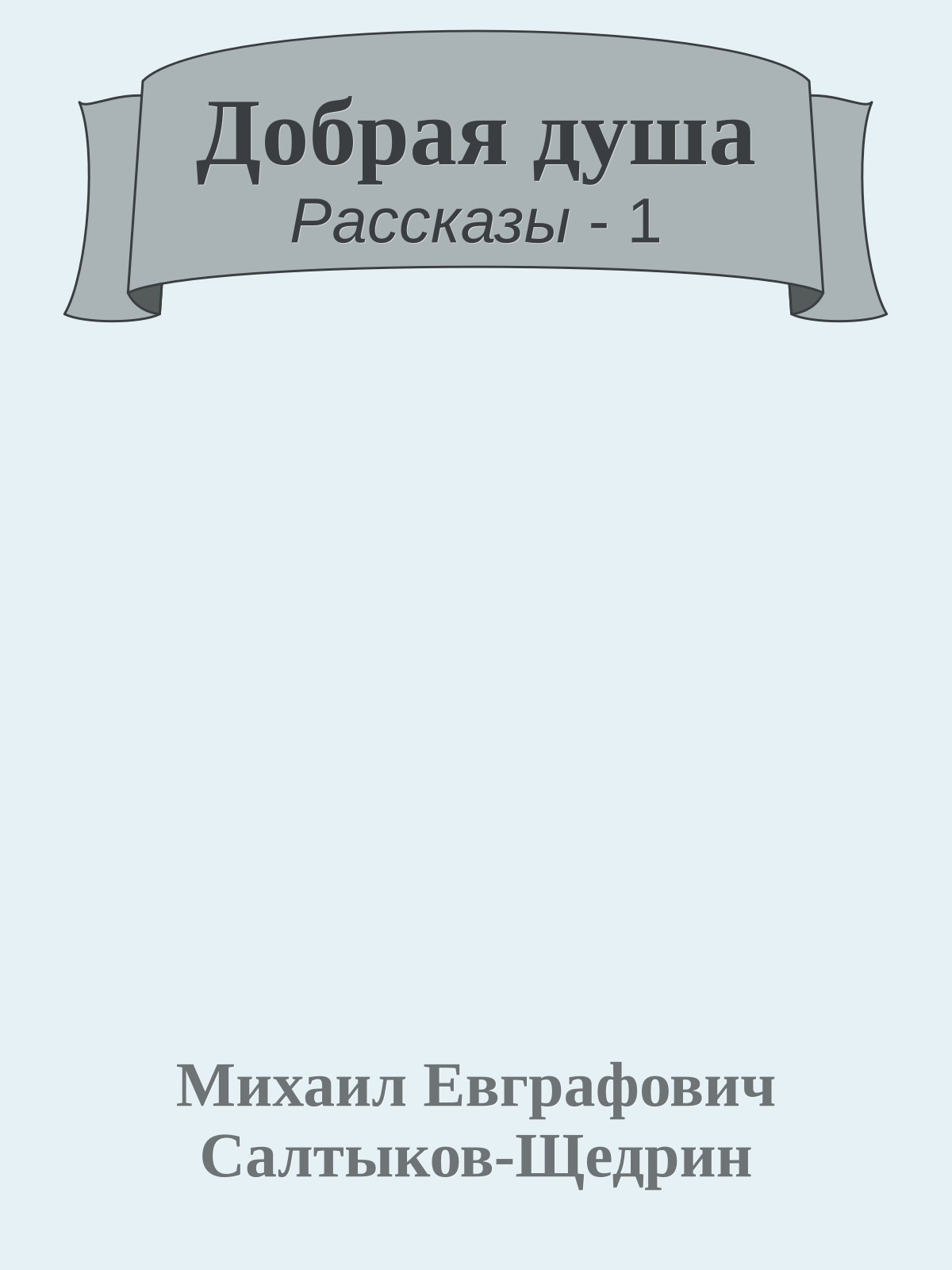 Добрая душа