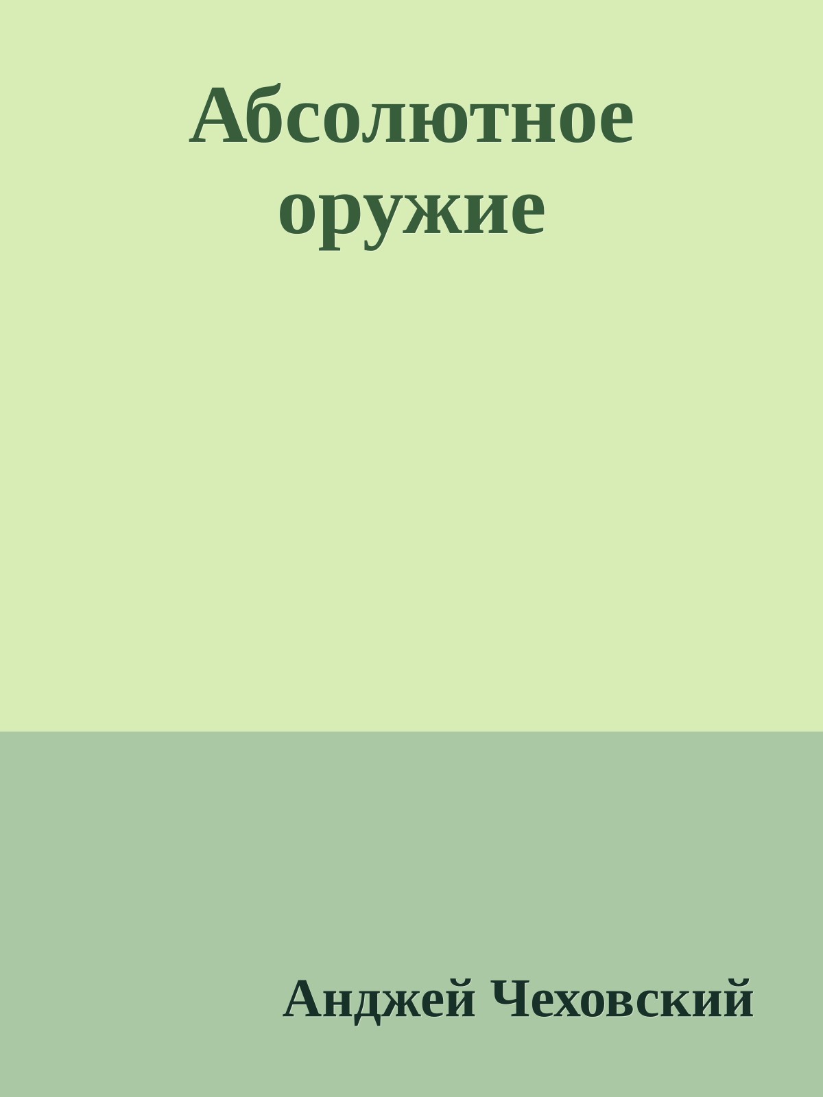 Абсолютное оружие