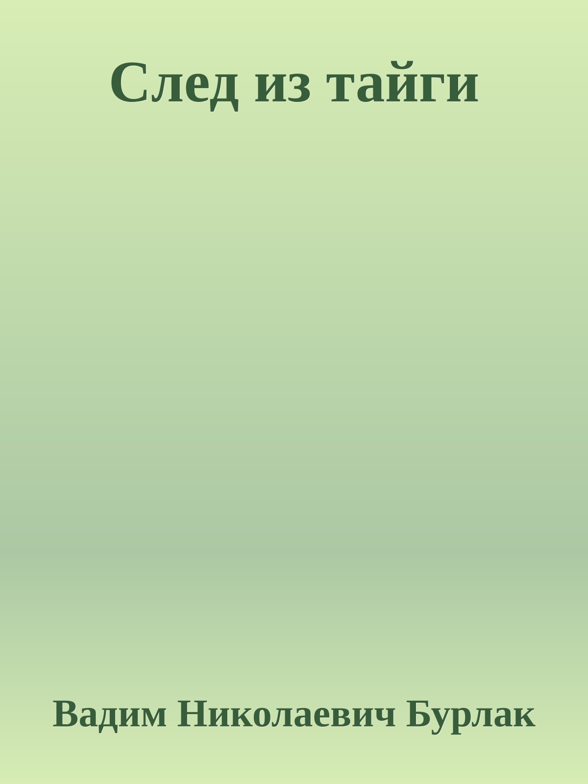 След из тайги