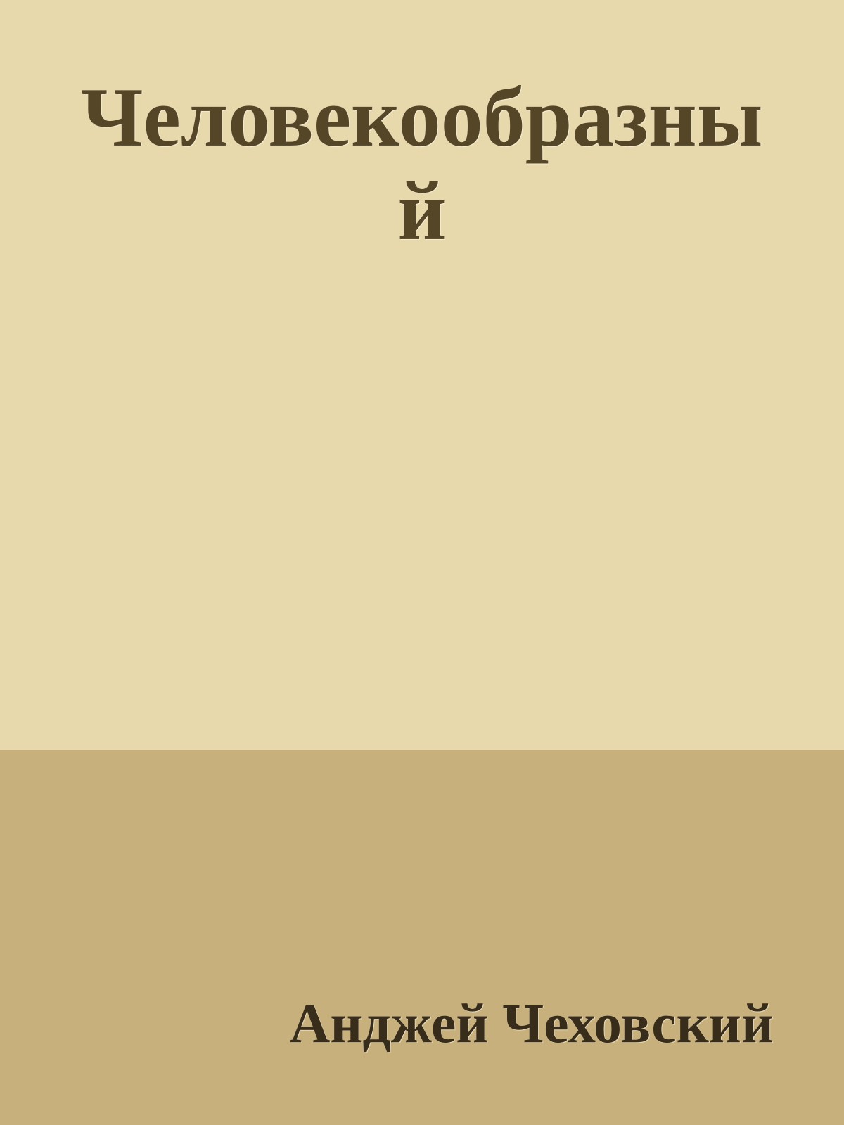 Человекообразный