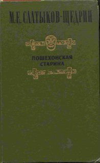 Пошехонская старина