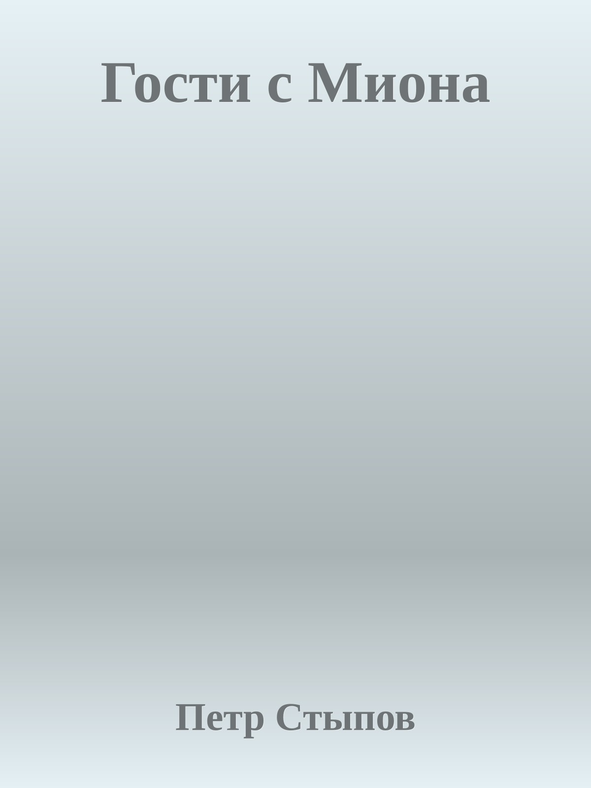 Гости с Миона