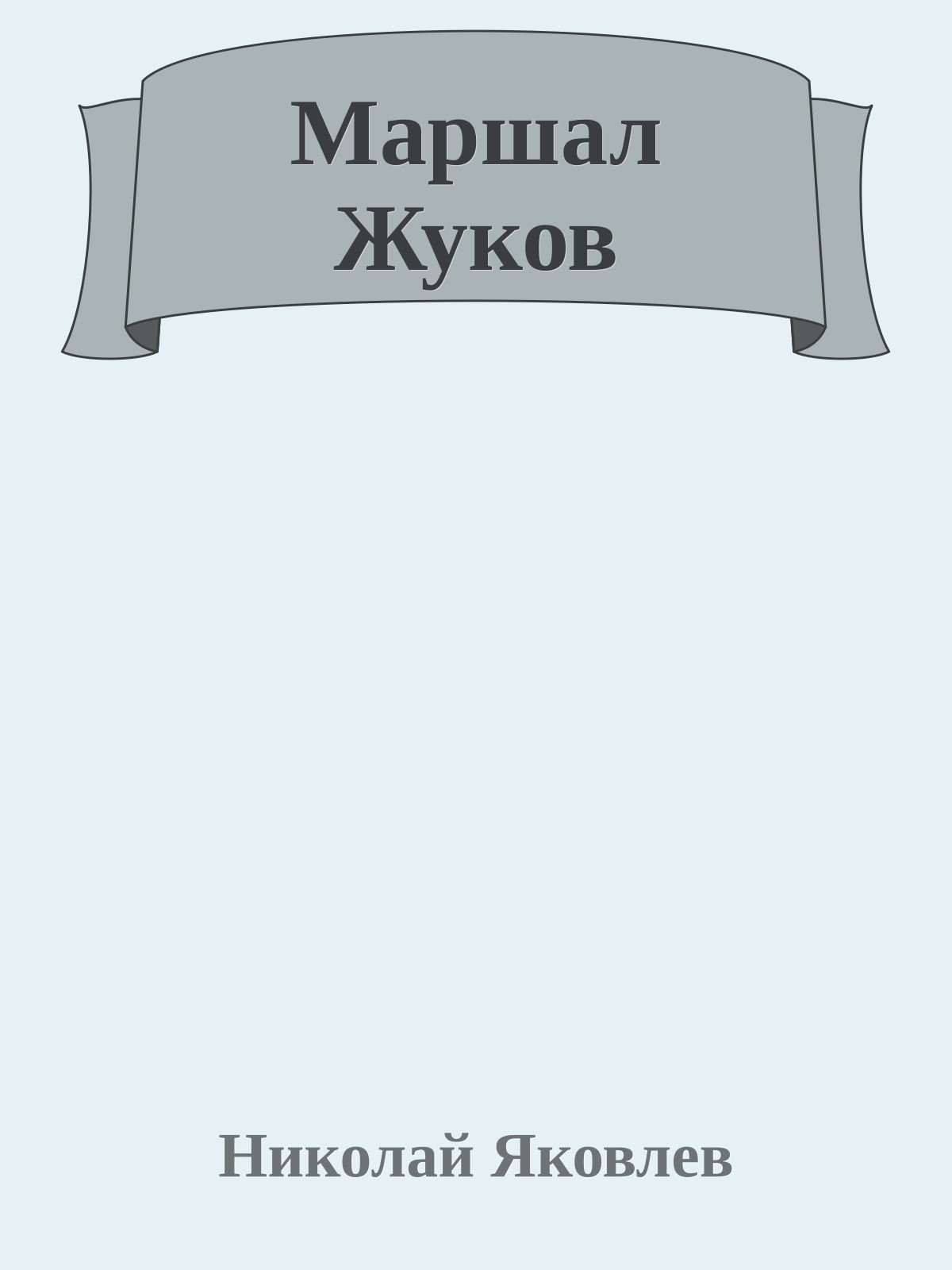 Маршал Жуков