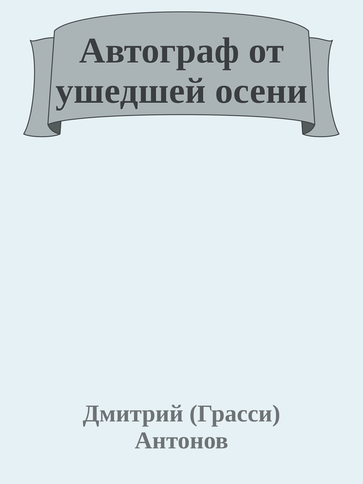 Автограф от ушедшей осени