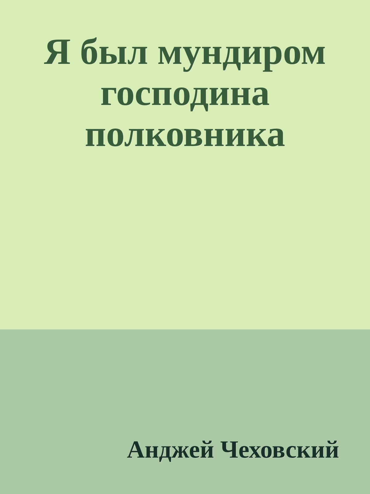 Я был мундиром господина полковника