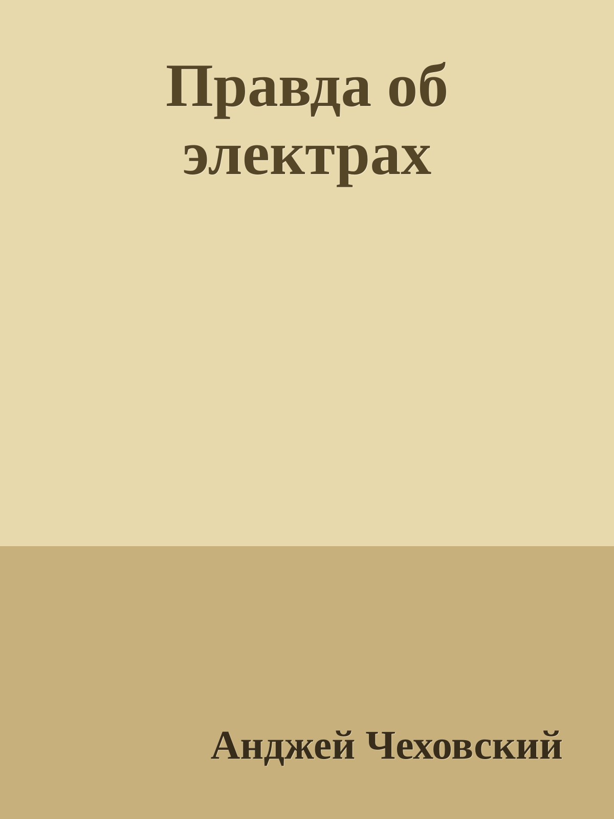 Правда об электрах