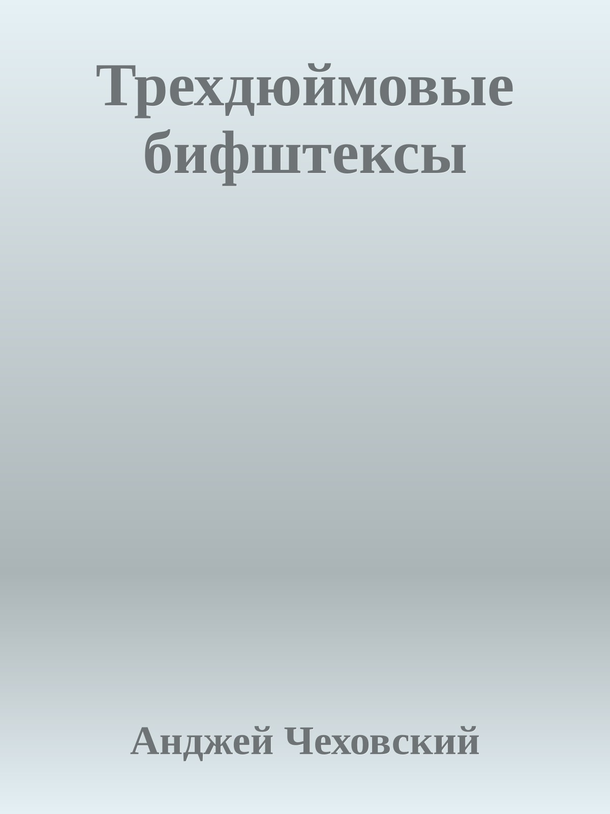 Трехдюймовые бифштексы