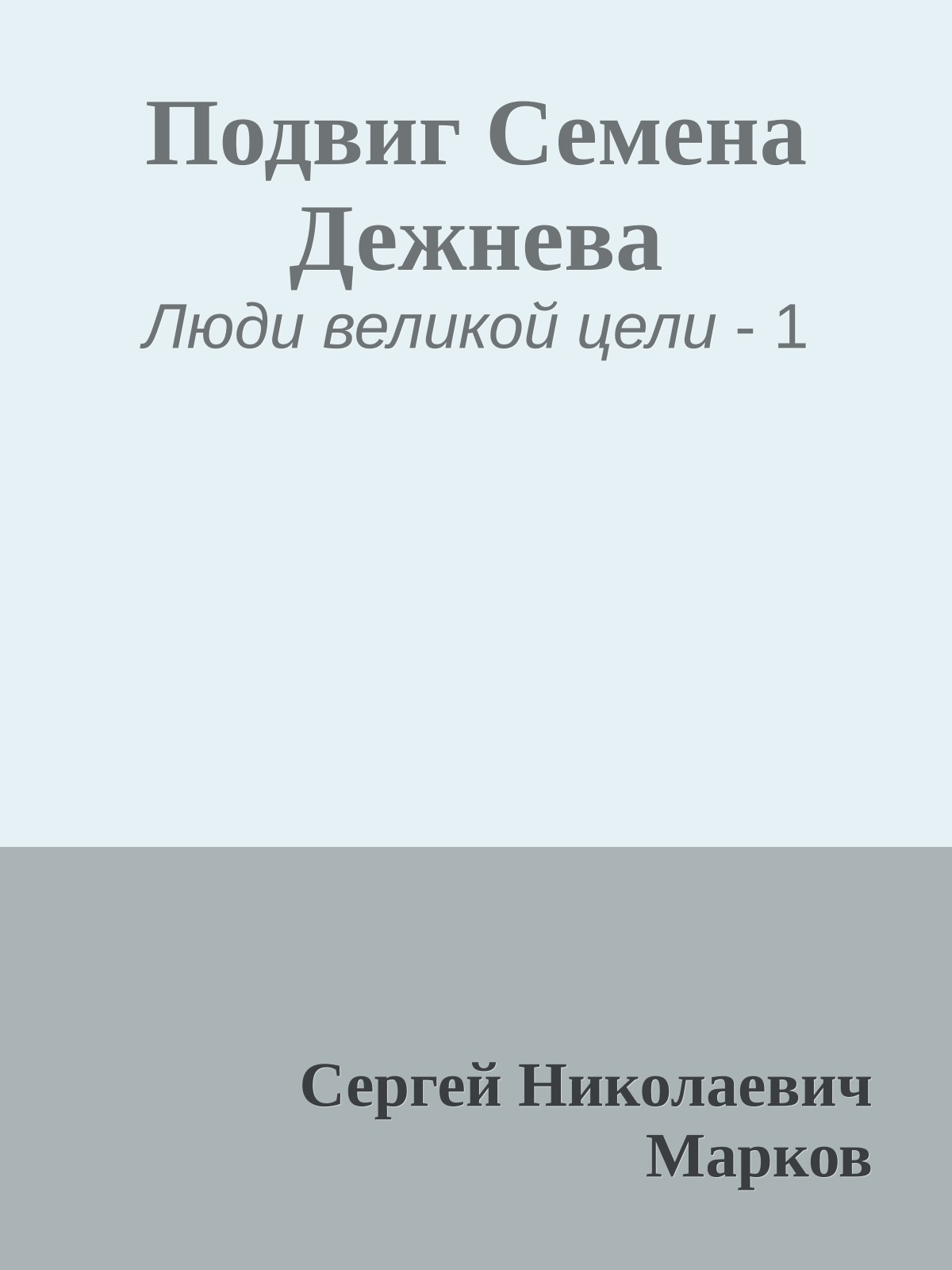 Подвиг Семена Дежнева