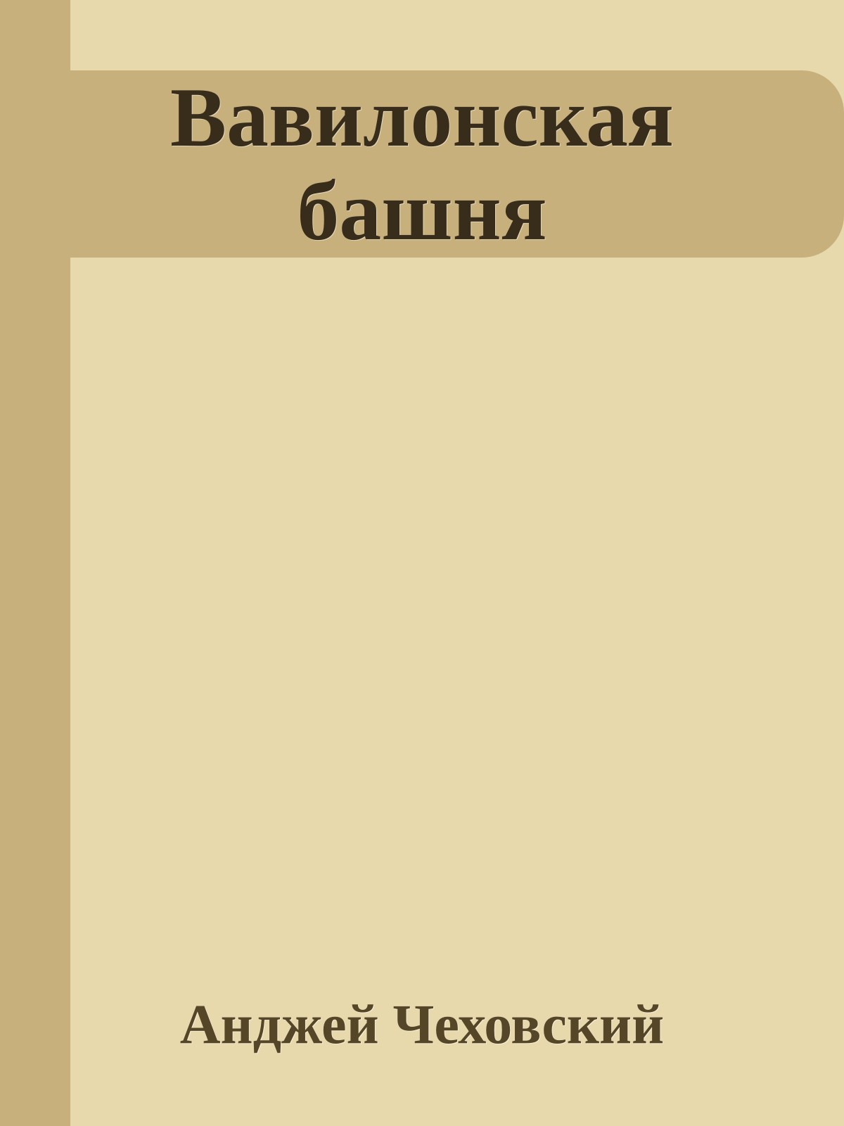 Вавилонская башня