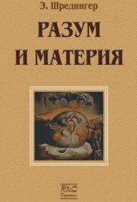 Материя и разум