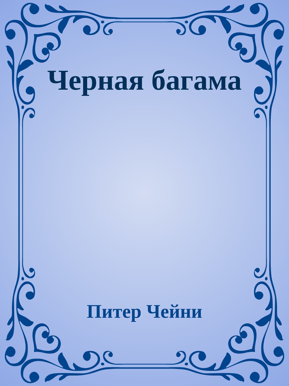 Черная багама