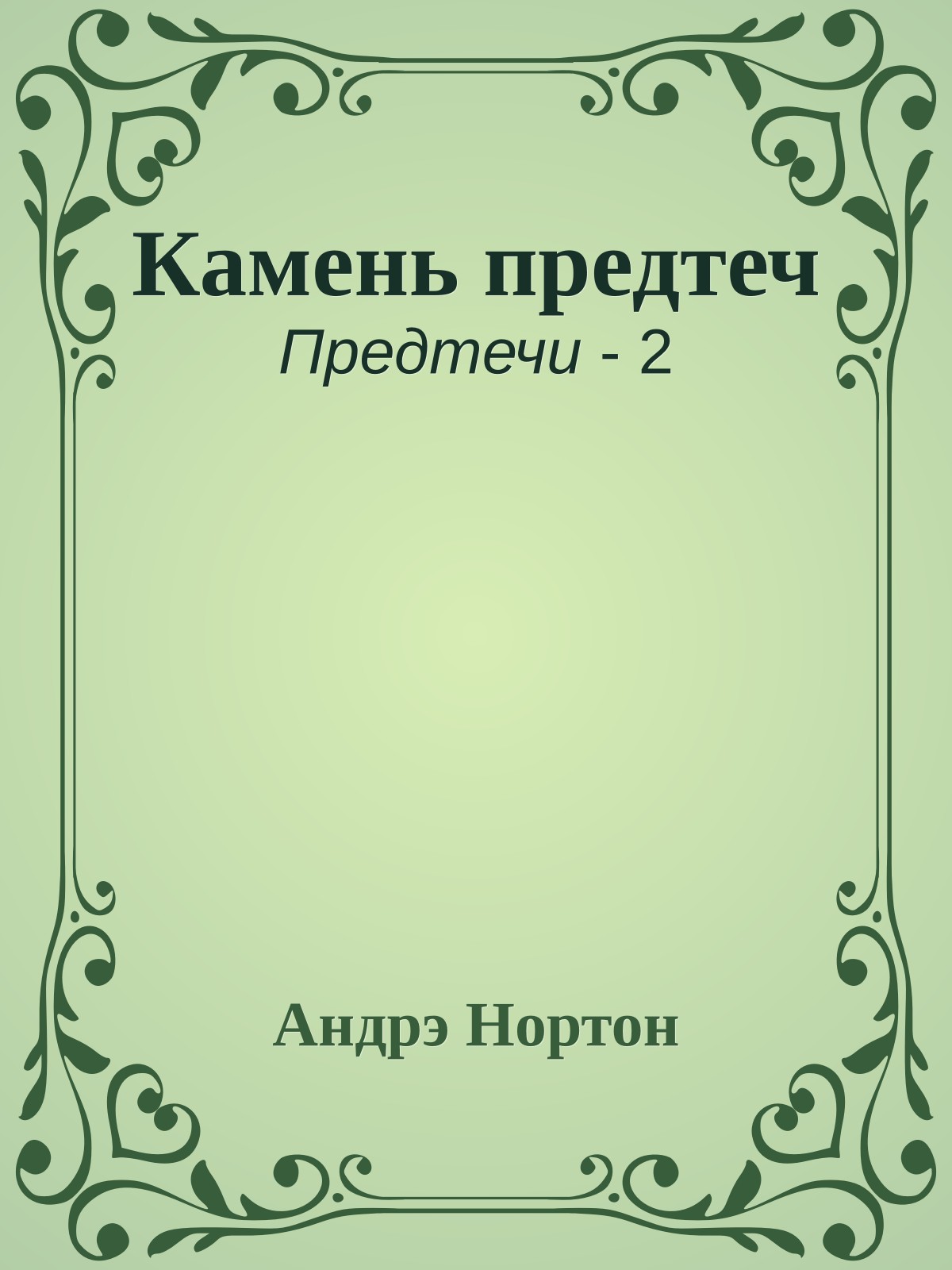 Камень предтеч