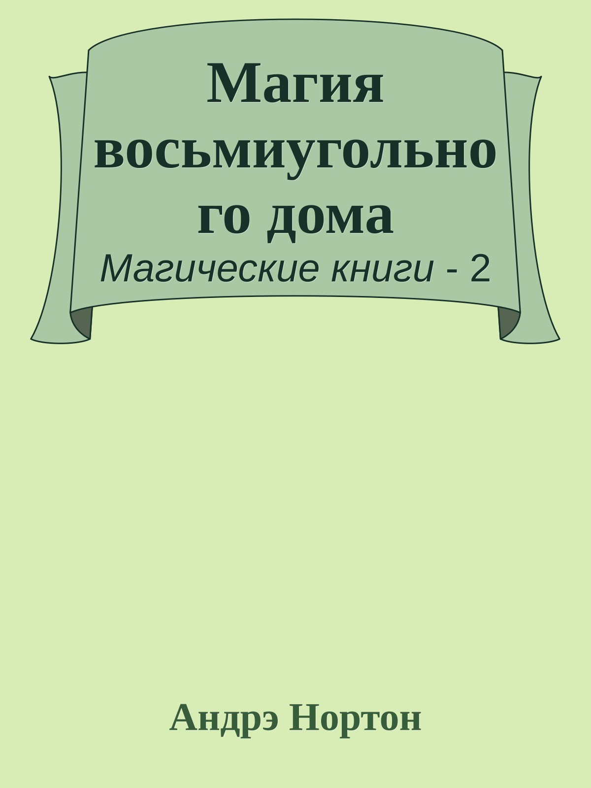 Магия восьмиугольного дома