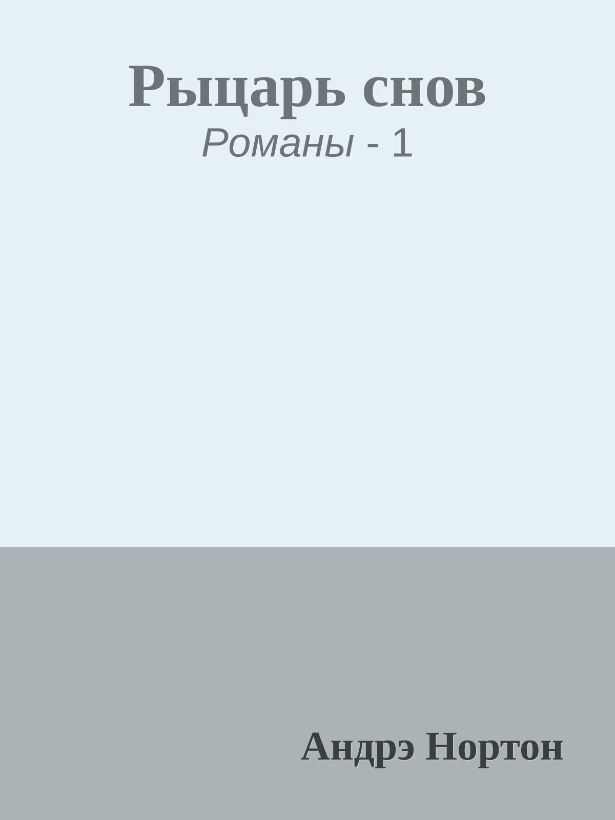 Рыцарь снов