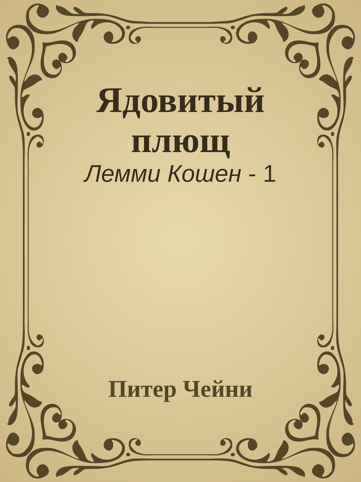 Ядовитый плющ