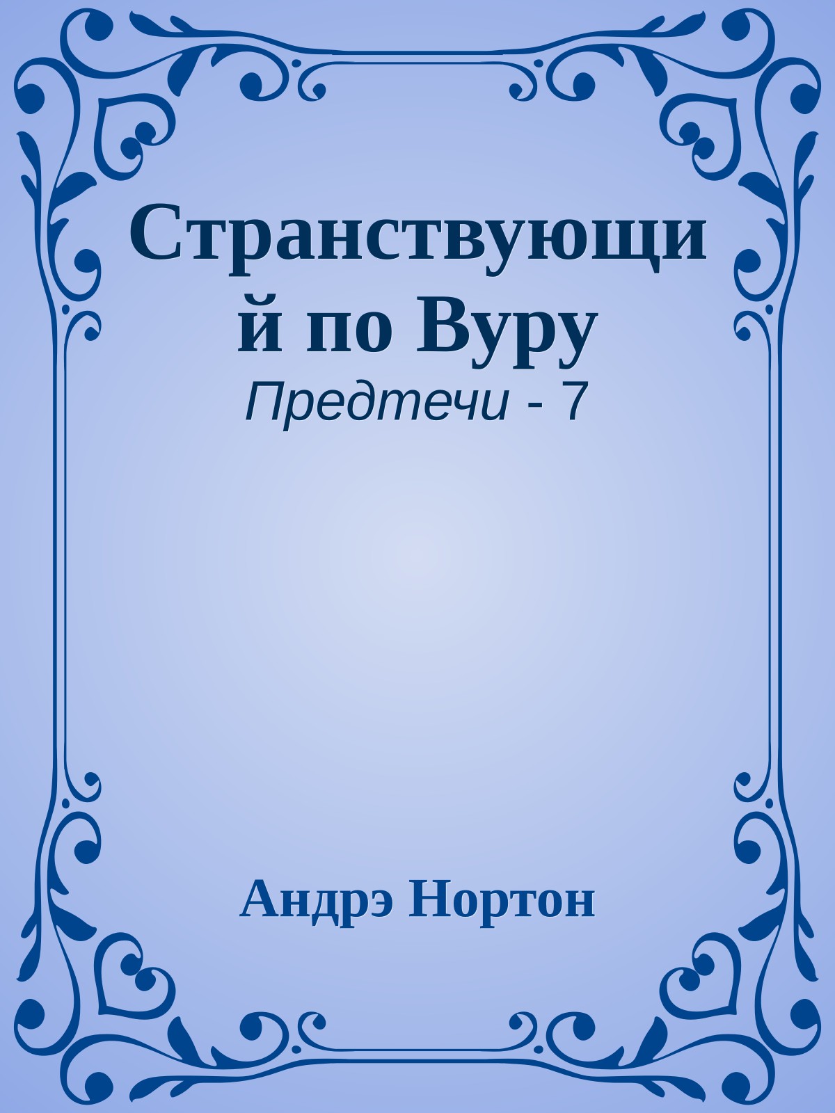 Странствующий по Вуру