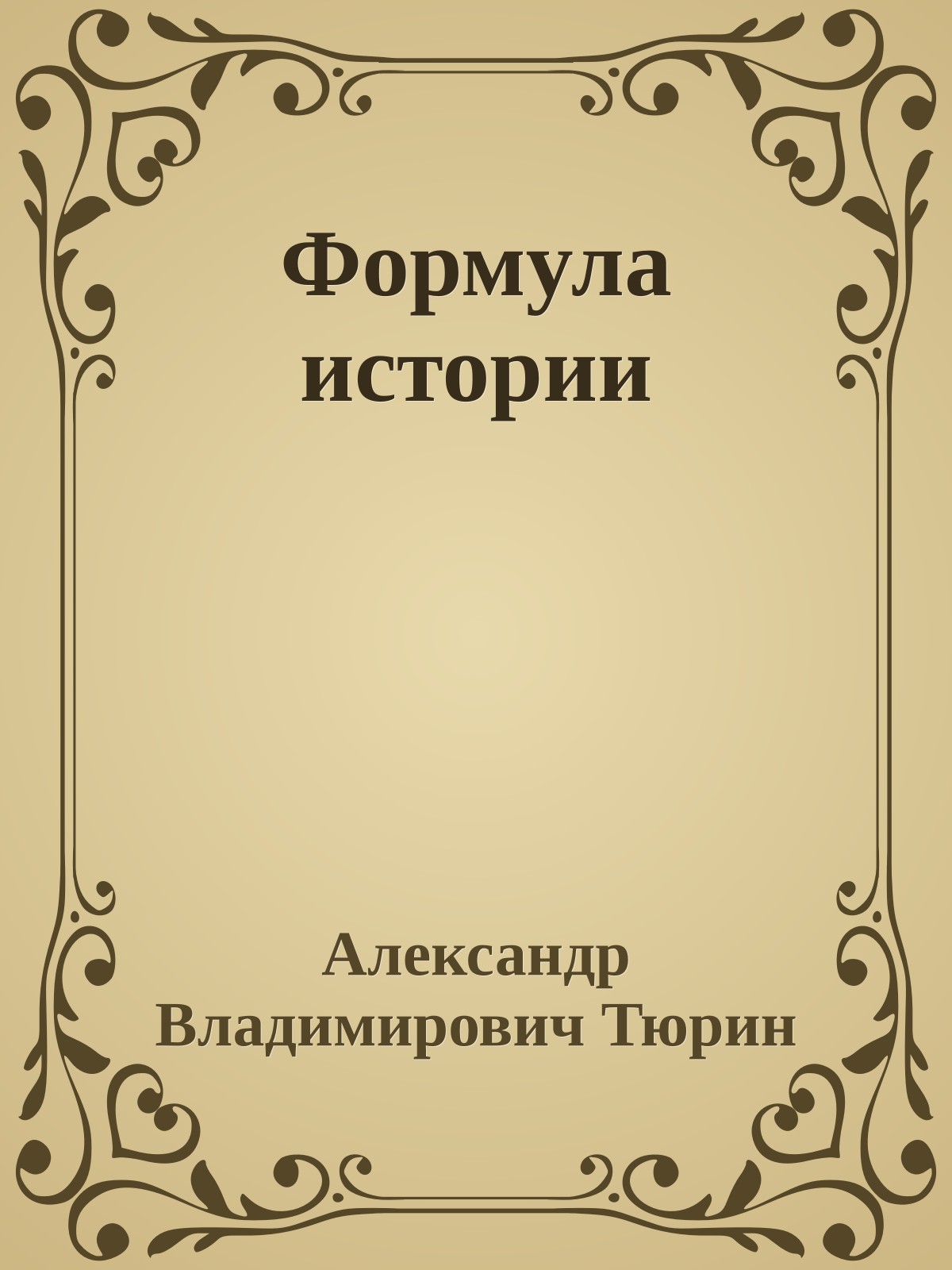 Формула истории