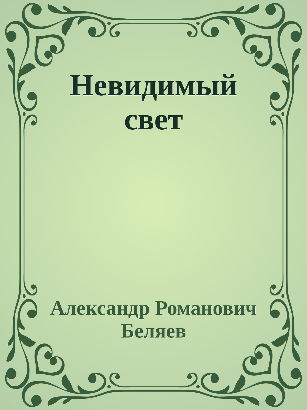 Невидимый свет