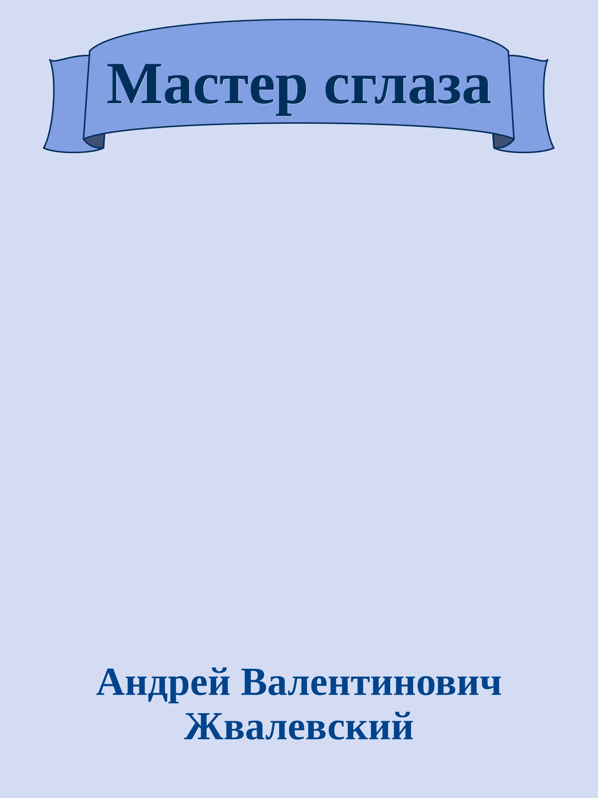 Мастер сглаза